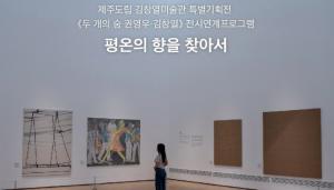 김창열미술관, '평온의 향을 찾아서'..."평생 잊지 못 할 작품의 향기 선사"