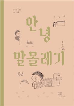 [신간]시린 작가의 첫 그림책 《안녕 말몰레기》 발간