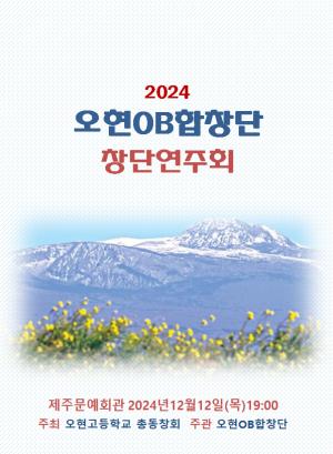 오현OB합창단 창단연주회 내달 12일 개최