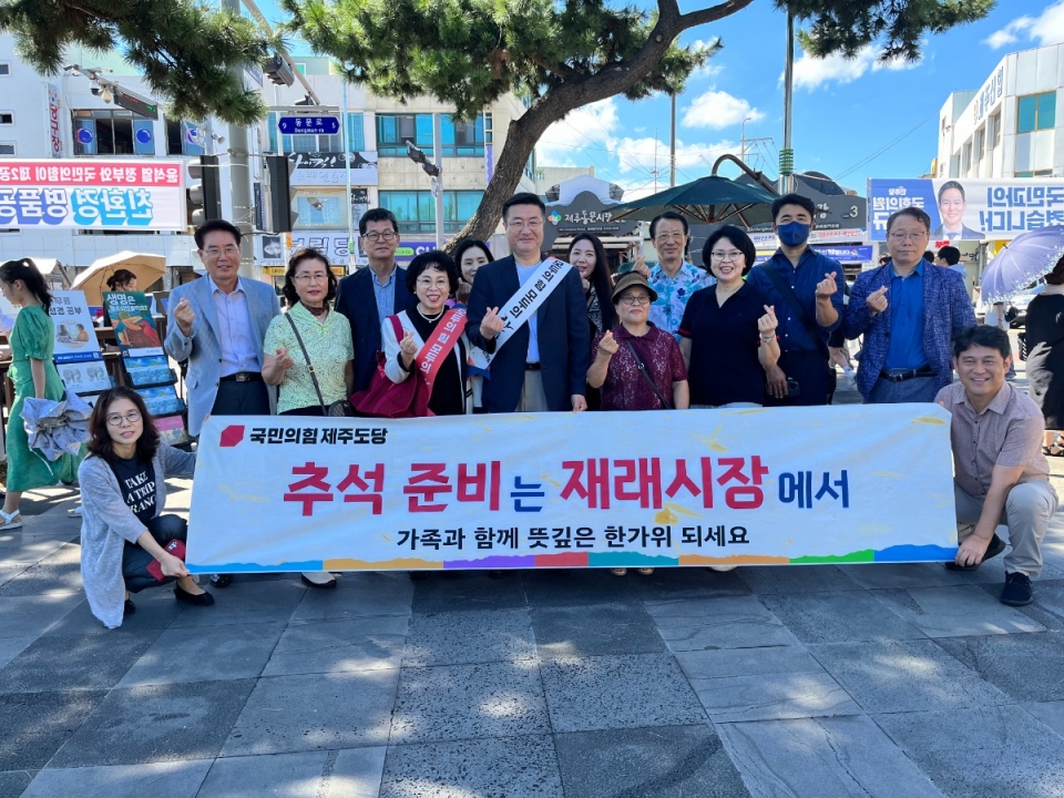 국민의힘 제주도당, 동문시장에서 추석 장보기 행사 개최